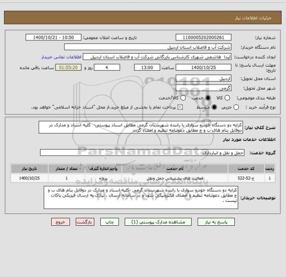 استعلام کرایه دو دستگاه خودرو سواری با راننده شهرستان گرمی مطابق اسناد پیوستی-  کلیه اسناد و مدارک در دوفایل بنام های ب و ج مطابق دعوتنامه تنظیم و امضاء گردد 