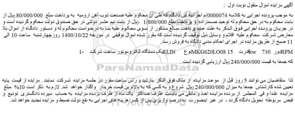مزایده، مزایده فروش یک دستگاه الکتروموتور ساخت شرکت ELIN