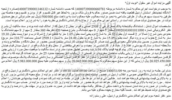 مزایده،مزایده فروش ششدانگ یکبابخانه پلاک صفر فرعی از 2508 اصلی 