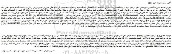 مزایده،مزایده فروش ششدانگ عرصه و اعیان یک منزل مسکونی 