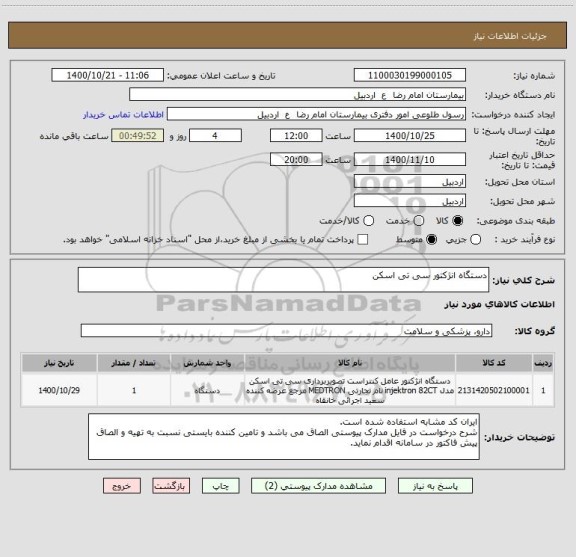 استعلام دستگاه انژکتور سی تی اسکن