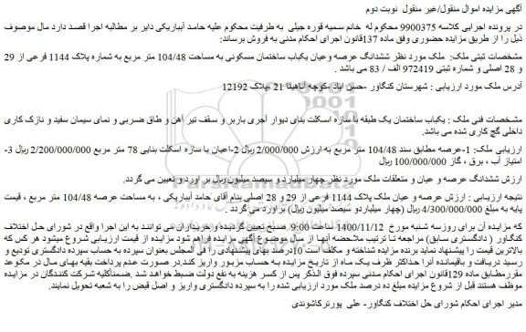 مزایده فروش ششدانگ عرصه وعیان یکباب ساختمان مسکونی به مساحت 104/48 متر مربع به شماره پلاک 1144 فرعی از 29 و 28 اصلی