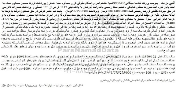 مزایده فروش  یک واحد آپارتمان به پلاک ثبتی 1117