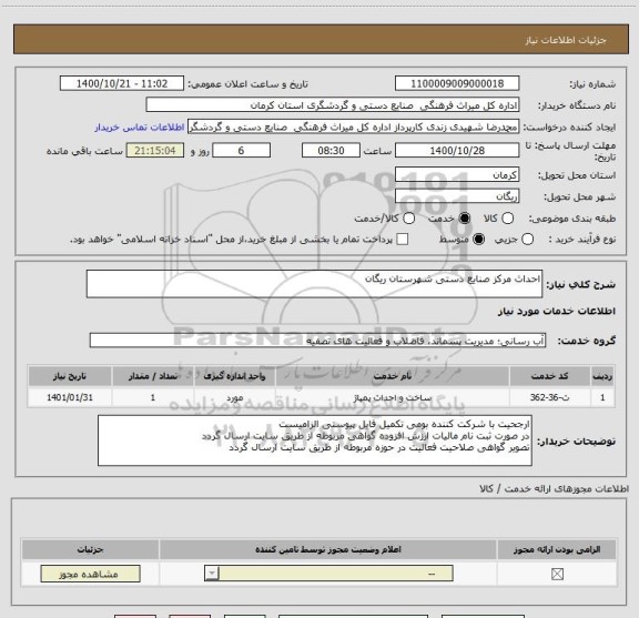 استعلام احداث مرکز صنایع دستی شهرستان ریگان