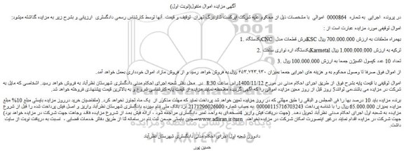 مزایده،مزایده فروش 1.یکدستگاه CNC برش قطعات مدل KSC بهمراه متعلقات و...
