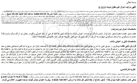 مزایده فروش 7/8 شعیر مشاع از شش دانگ عرصه و اعیان ملک به پلاک ثبتی 8978