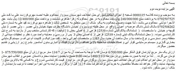 مزایده فروش ششدانگ پلاک ثبتی شماره 12539