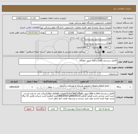 استعلام تکمیل سیستم اعلام و اطفا حریق خوابگاه 