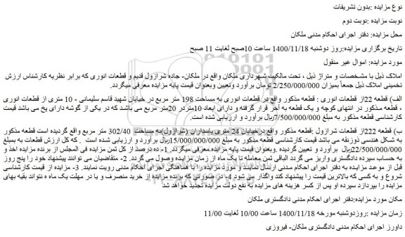 مزایده فروش  قطعه 22از قطعات انوری 