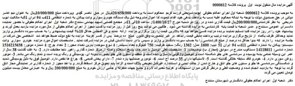 مزایده فروش یک دستگاه خودرو سواری وانت پیکان