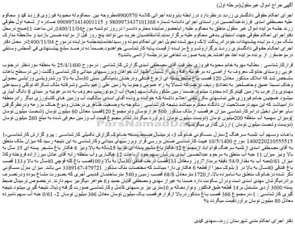 مزایده فروش باغات وسهم آب تلمبه سرهنگ 2-منزل مسکونی و...