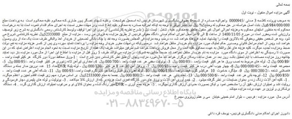 مزایده فروش 1-ورق محافظ دورتا دور کارگاه و....