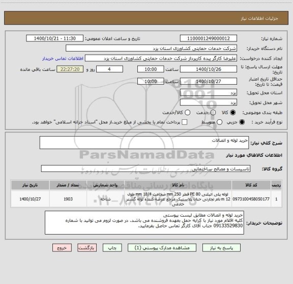 استعلام خرید لوله و اتصالات