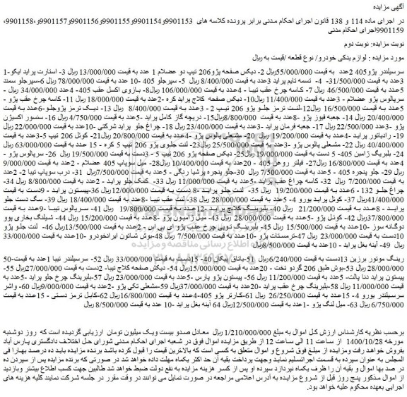 مزایده فروش لوازم یدکی خودرو
