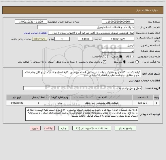 استعلام کرایه یک دستگاه خودرو سواری با راننده نیر مطابق اسناد پیوستی  کلیه اسناد و مدارک در دو فایل بنام های ب و ج مطابق دعوتنامه تنظیم و امضاء الکترونیکی شود