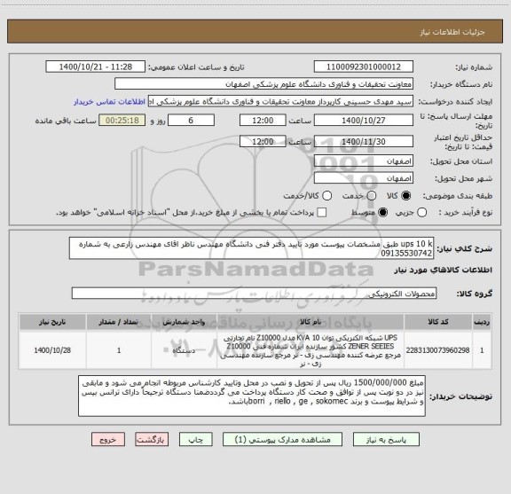 استعلام ups 10 k طبق مشخصات پیوست مورد تایید دفتر فنی دانشگاه مهندس ناظر اقای مهندس زارعی به شماره 09135530742 