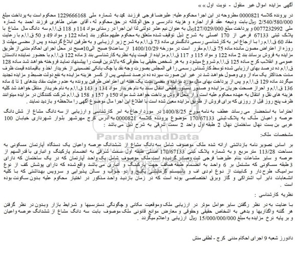 مزایده فروش سه  دانگ مال  مشاع  با پلاک  ثبتی  67133