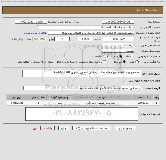 استعلام توسعه و ایجاد شبکه توزیع و تاسیسات آب شهر هرسین (تعاونی 201 ایثارگران )