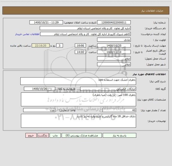 استعلام باطری خشک جهت استفاده ups