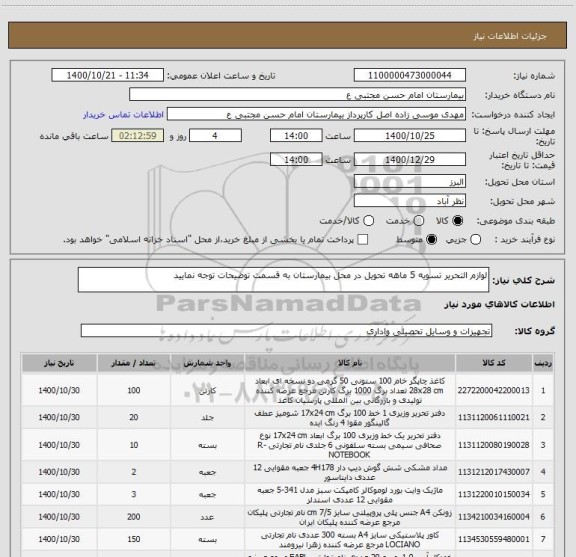 استعلام لوازم التحریر تسویه 5 ماهه تحویل در محل بیمارستان به قسمت توضیحات توجه نمایید 