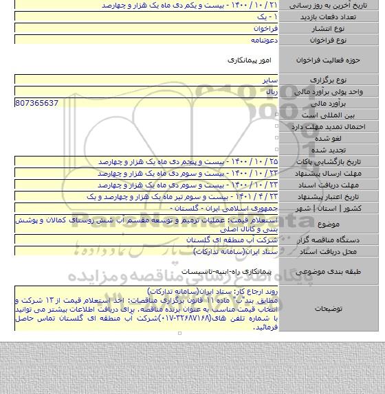 استعلام قیمت: عملیات ترمیم و توسعه مقسم آب شش روستای کمالان و پوشش بتنی و کانال اصلی