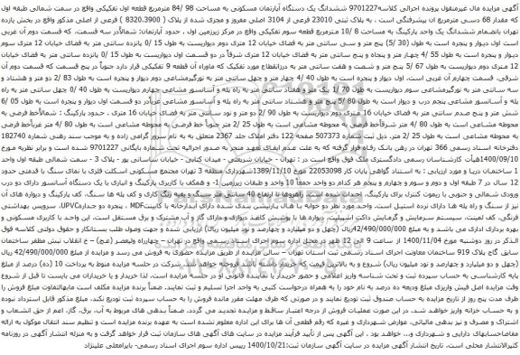 آگهی مزایده ششدانگ یک دستگاه آپارتمان مسکونی به مساحت 98 /84 مترمربع