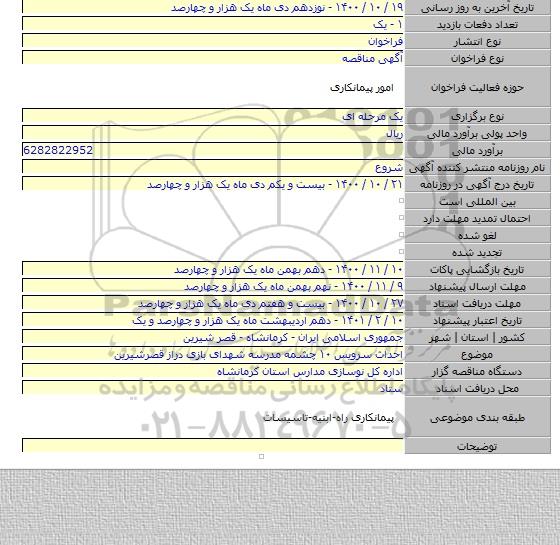 احداث سرویس ۱۰ چشمه مدرسه شهدای بازی دراز قصرشیرین