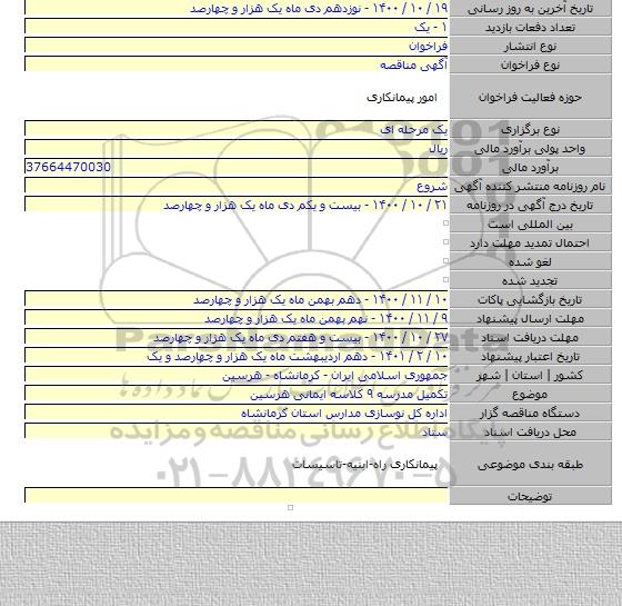 تکمیل مدرسه ۹ کلاسه ایمانی هرسین