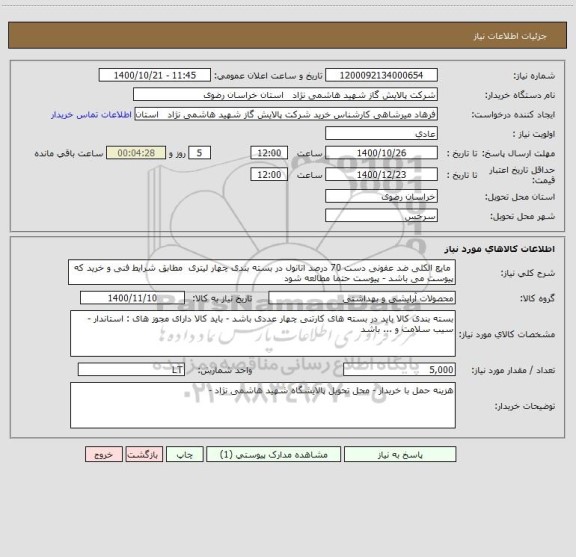 استعلام  مایع الکلی ضد عفونی دست 70 درصد اتانول در بسته بندی چهار لیتری  مطابق شرایط فنی و خرید که پیوست می باشد - پیوست حتما مطالعه شود 