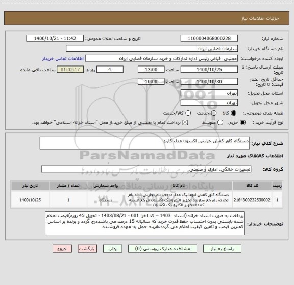 استعلام دستگاه کاور کفش حرارتی اکسون مدل کارنو