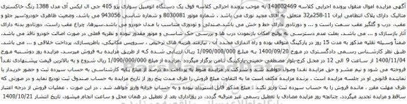 آگهی مزایده یک دستگاه اتومبیل سواری پژو 405 جی ال ایکس آی