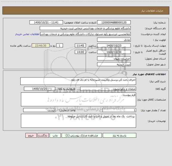 استعلام اجرای رخت کن پرسنل وکابینت اشپزخانه با ام دی اف زاوه