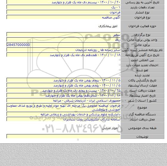فراخوان مناقصه عمومی  یک مرحله ای تهیه مواد اولیه و طبخ و توزیع غذای  معاونت آموزشی و پژوهشی