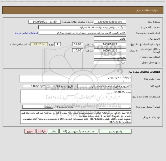 استعلام درخواست خرید پرینتر 