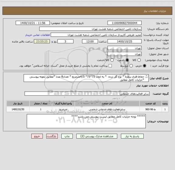 استعلام حفاظ فلزی پنجره * نوع گل نرده  * به ابعاد 75*75* 4/5مترمربع * تعداد8 عدد *مطابق نمونه پیوستی *جزئیات کامل مطابق             
 لیست پیوستی می باشد 