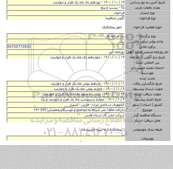 اجرای۱۵۸۵۰ متر شبکه به دره مارو و کوسنگان ممسنی ۱۴۰۰/۹۴