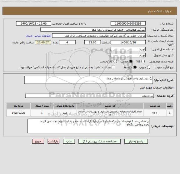 استعلام بازسازی واحد فروش بار داخلی هما

اطلاعات تکمیلی فایل پیوست 
نام کارشناس انصاری رهبر 02146624316/02146624286 در ساعت اداری.