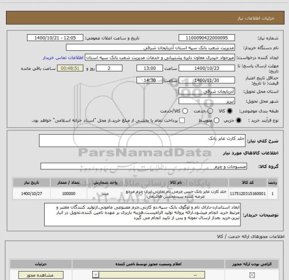 استعلام جلد کارت عابر بانک