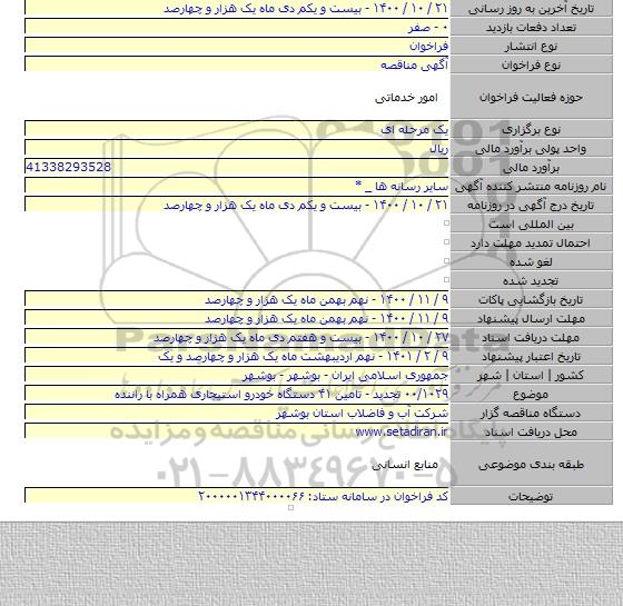۰۰/۱۰۲۹ تجدید - تامین ۴۱ دستگاه خودرو استیجاری همراه با راننده