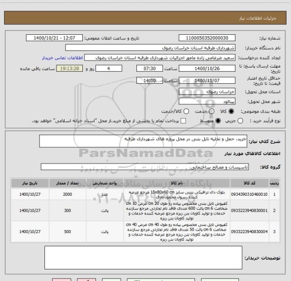 استعلام خرید، حمل و تخلیه تایل بتنی در محل پروژه های شهرداری طرقبه