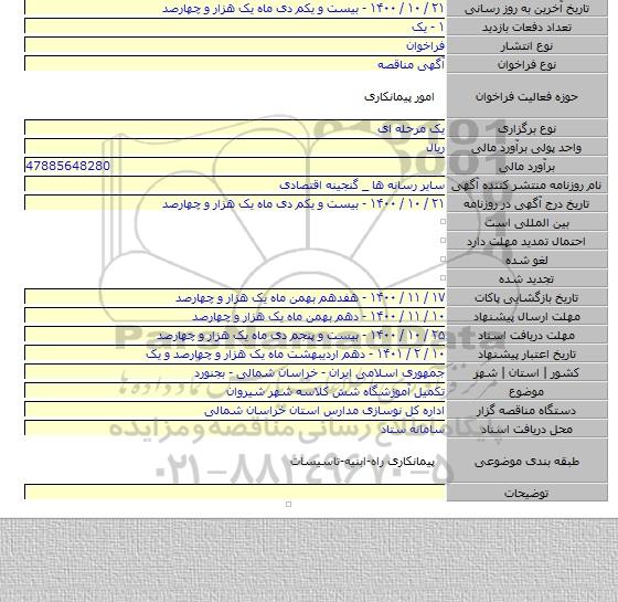 تکمیل آموزشگاه شش کلاسه شهر شیروان