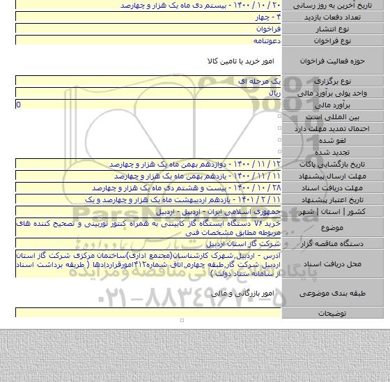 خرید ۷۶ دستگاه ایستگاه گاز کابینتی به همراه کنتور توربینی و تصحیح کننده های مربوطه مطابق مشخصات فنی