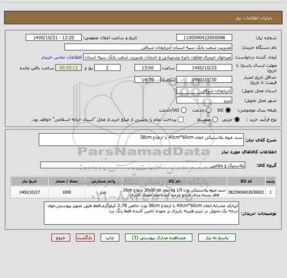 استعلام سبد میوه پلاستیکی ابعاد 40cm*60cm با ارتفاع 38cm