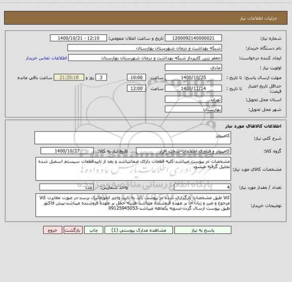 استعلام کامپیوتر