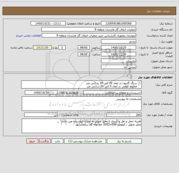 استعلام سنگ گابیون در ابعاد 20 الی 35 سانتی متر
مخلوط کوهی در ابعاد 5 الی 20 سانتی متر
