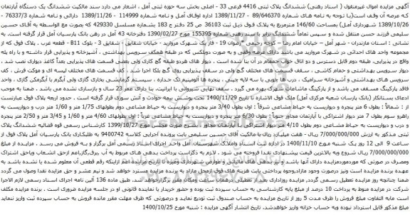آگهی مزایده ششدانگ پلاک ثبتی 4416 فرعی 33 - اصلی