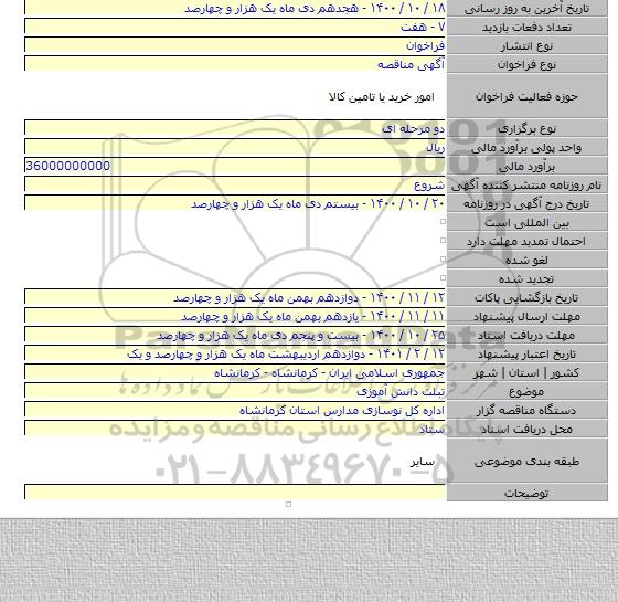تبلت دانش آموزی