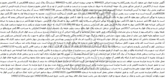 آگهی مزایده ششدانگ پلاک ثبتی شماره 268فرعی از 91-اصلی