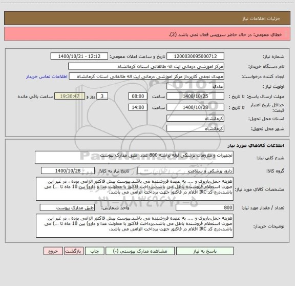 استعلام تجهیزات و ملزومات پزشکی لوله تراشه 800 عدد  طبق مدارک پیوست