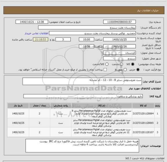 استعلام ست نفروستومی سایز 8 - 10 - 12 - کد مشابه